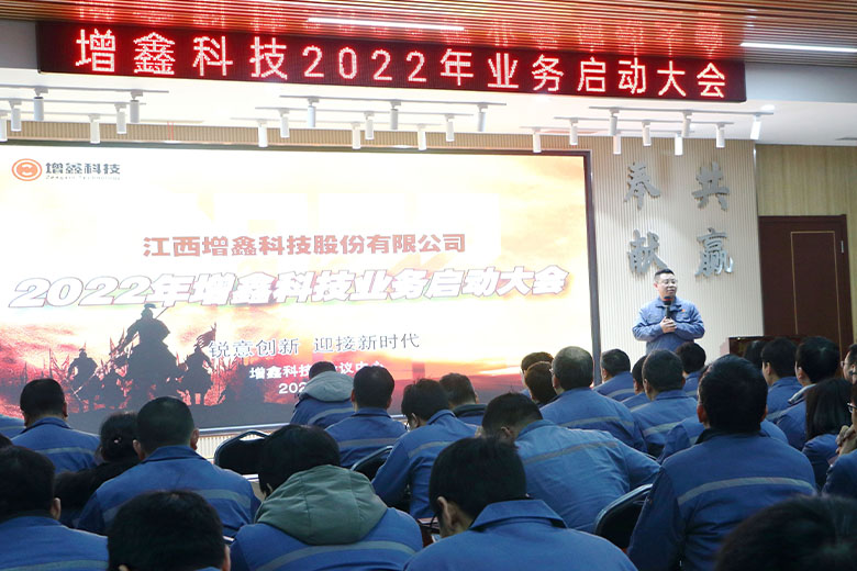 幸福是奮鬥出來的 | 增鑫科技2022年業務啓動大(dà)會